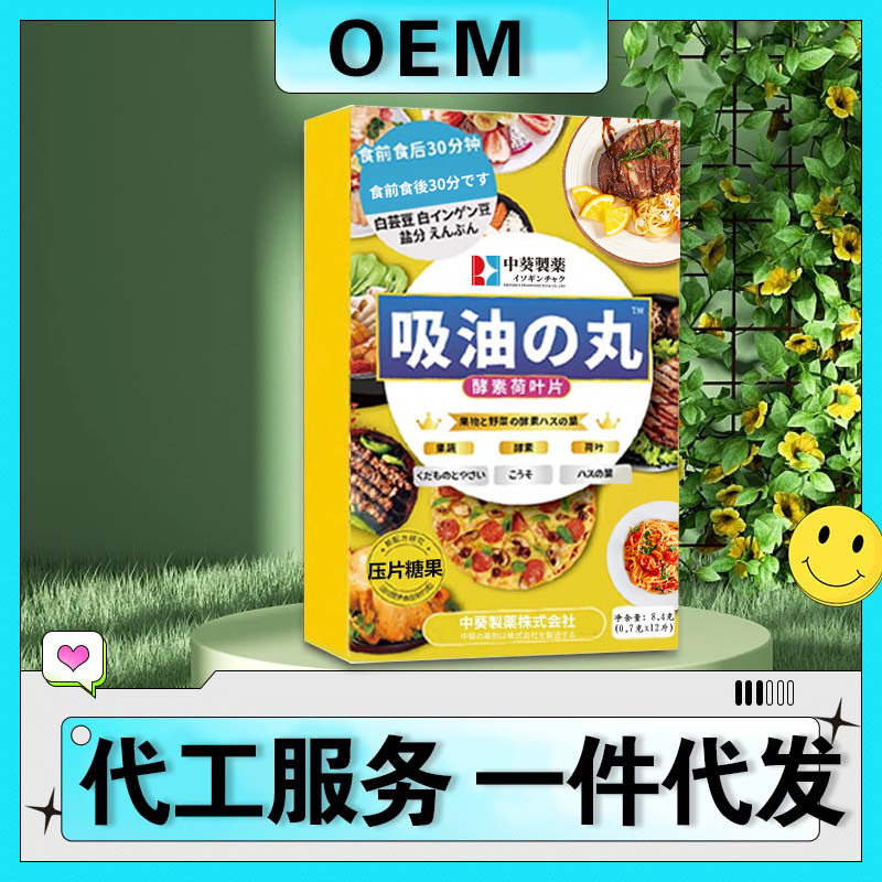 中葵制药吸油丸 酵素荷叶片解决吃货