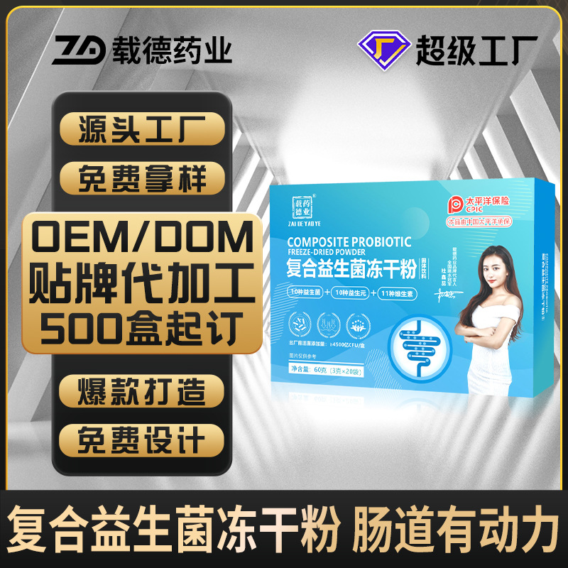益生菌冻干粉代加工 成人儿童肠道肠