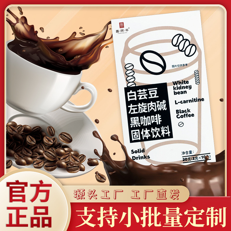 优信白芸豆左旋肉碱咖啡 黑咖啡速溶咖啡10/盒工厂直销一件代发