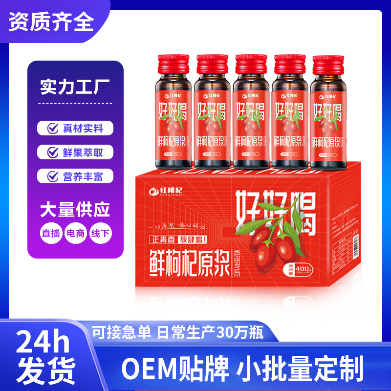 【好好喝】枸杞原浆鲜枸杞榨汁中宁枸杞汁现货批发/代发50ml*8瓶