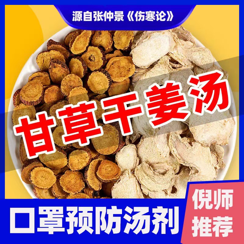 甘草干姜汤原料炙甘草姜片独立包装茶包泡茶正品养生茶一件代发