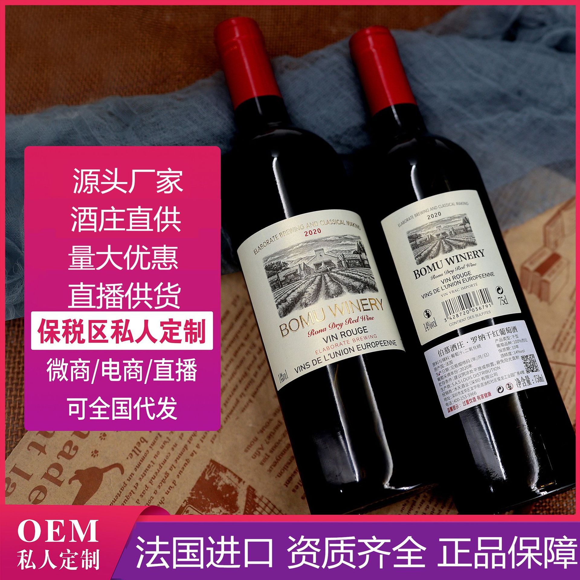 伯慕厂家酒水批发代发贴牌OEM干红葡萄酒法国进口红酒加工定制