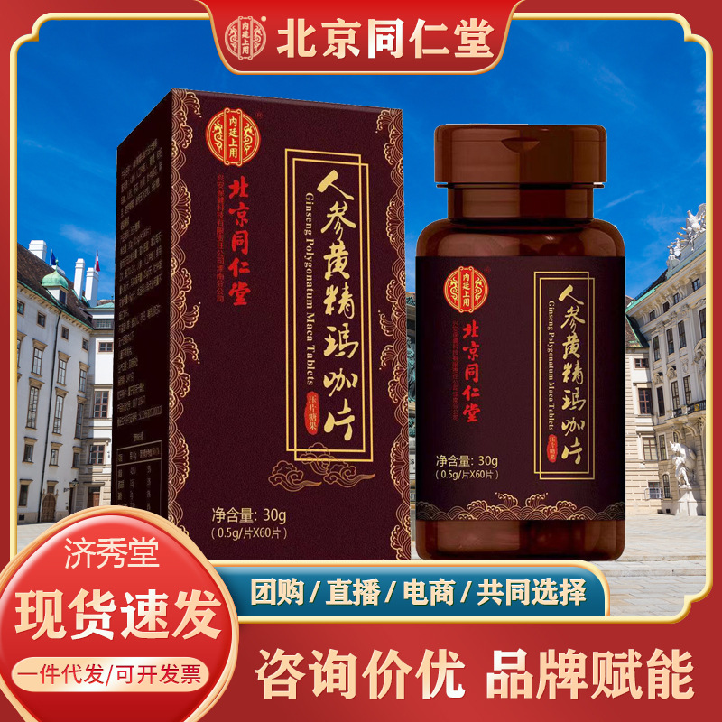 北京同仁堂人参黄精玛咖片内廷上用正品现货速发压片糖果一件代发