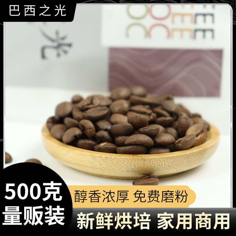 巴西之光咖啡豆现货销售 中深烘家用商用500g量贩装咖啡豆 可磨粉