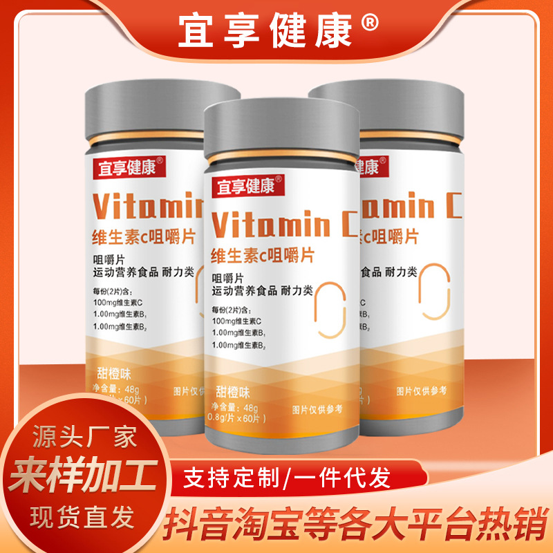 维生素C咀嚼片VC含片甜橙味耐力类运营营养食品厂家货源一件代发