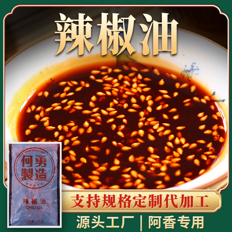 何勇调味辣椒油 商用麻辣烫米线汤底调味红油 凉拌菜凉皮油泼辣子
