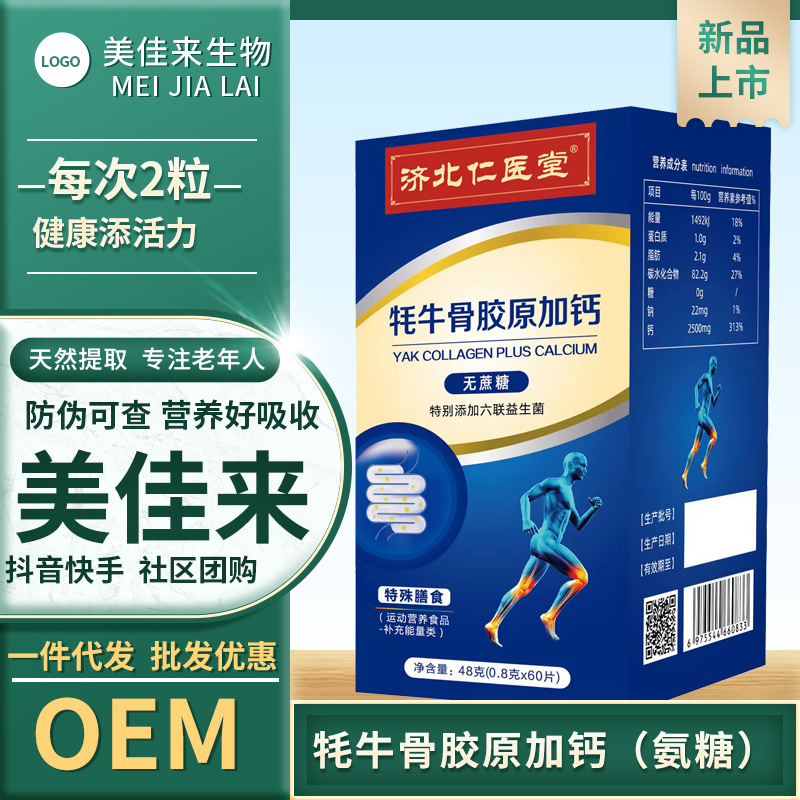 济北仁医堂牦牛骨胶原加钙无蔗糖中