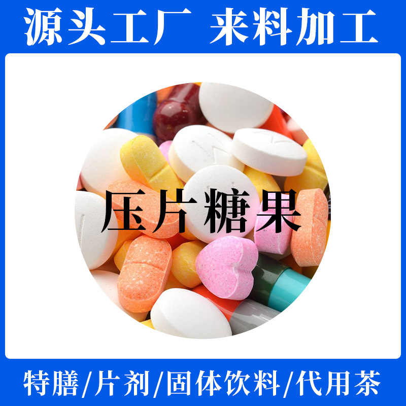 白芸豆片剂饱腹果蔬酵素美白丸泡腾牡蛎肽小分子肽压片糖果代加工