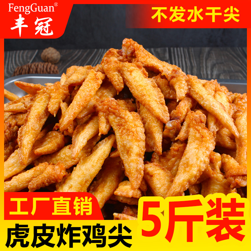 新鲜冷冻油炸鸡尖半成品商用5斤装整箱卤菜饭酒店茶楼虎皮鸡翅尖