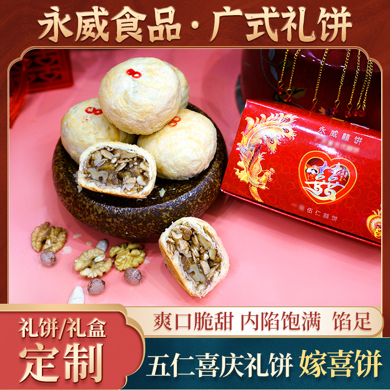 166g喜饼五仁老式传统糕点广东美食