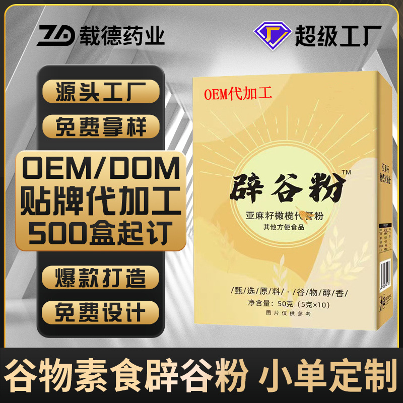 辟谷粉代餐粉代加工谷物素食代餐粥定制 五谷冲调营养早餐oem贴牌