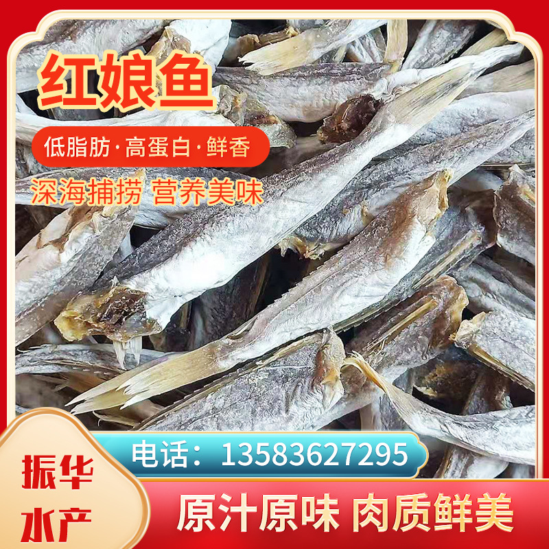 红娘鱼 批发水产微盐海鲜干制水产品干红娘鱼 海鲜干制品