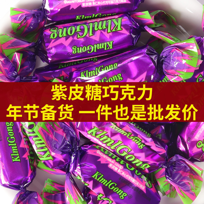 年货糖果俄罗斯风味国产紫皮糖结婚喜宴喜糖巧克力摆摊年货零食