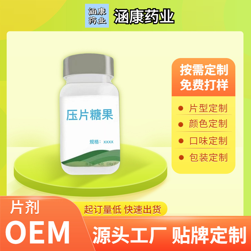 加工定制压片糖果 健康食品片剂 果蔬片 钙片 维生素咀嚼片OEM