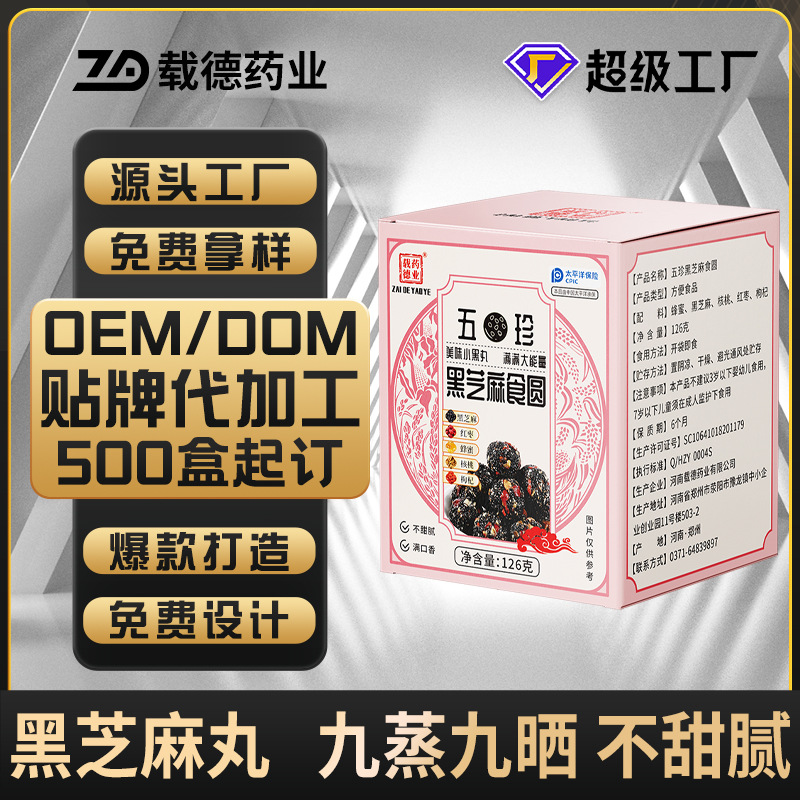 五珍黑芝麻丸定制 独立包装手工黑芝麻丸贴牌 纯黑芝麻丸代加工