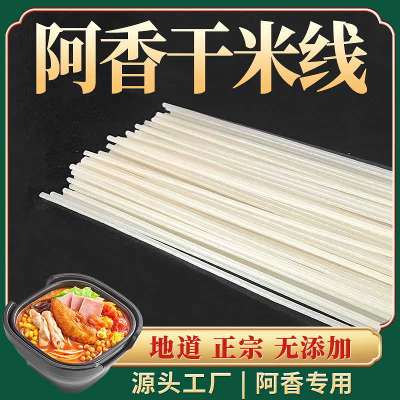 阿香米线专用干米线商用厂家批发 干制米粉过桥米线 麻辣烫米线