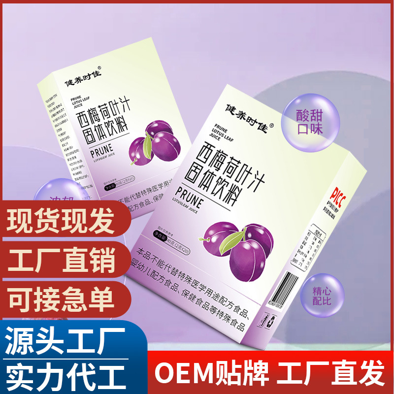 西梅荷叶汁 西梅汁 西梅粉固体饮料 