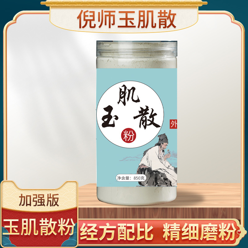 加强版 玉肌散粉850克倪师推荐一件