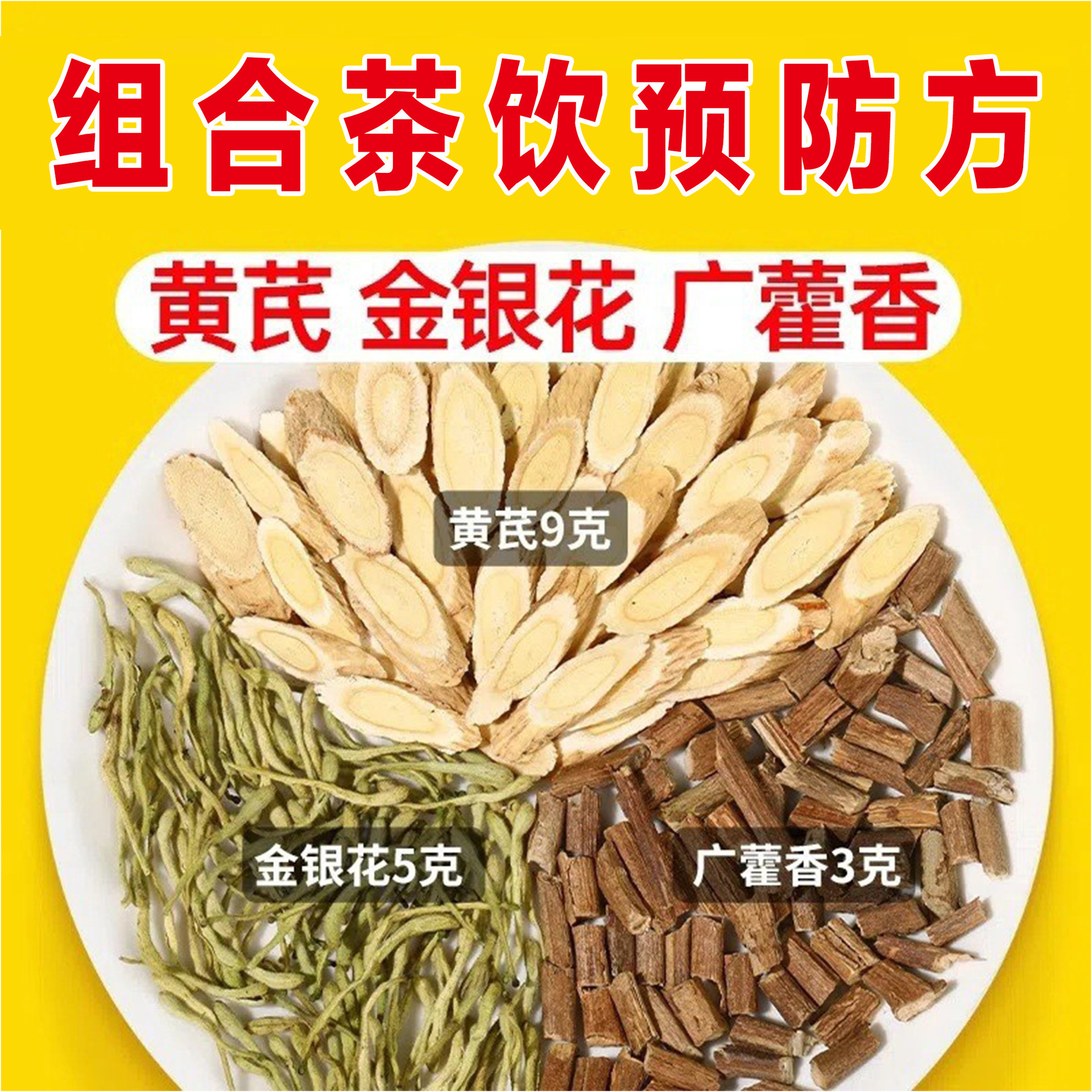 金银花黄芪藿香组合茶饮预防方 花草