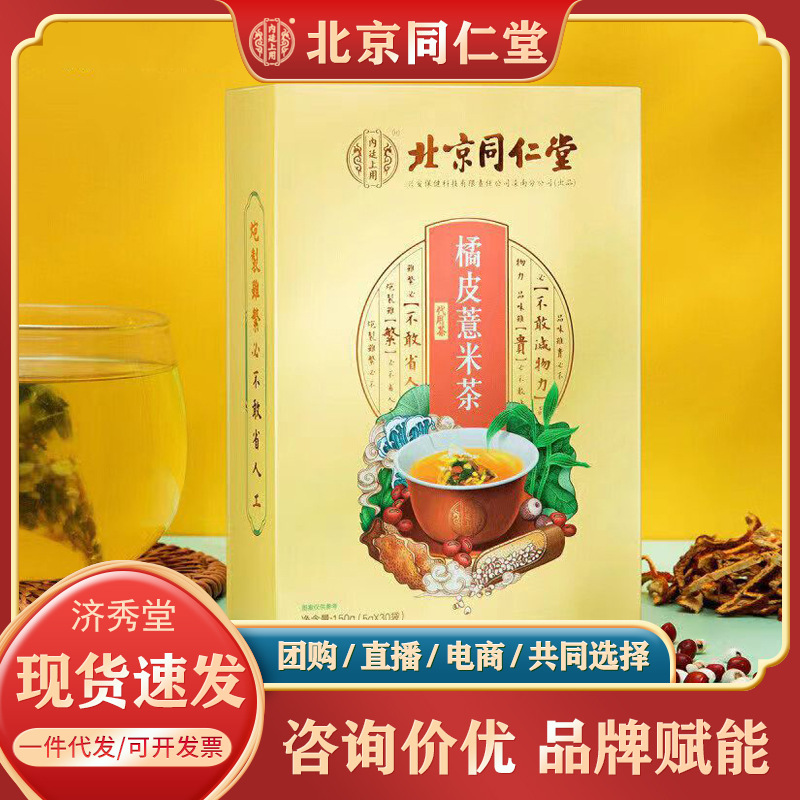 北京同仁堂橘皮薏米茶150g内廷上用