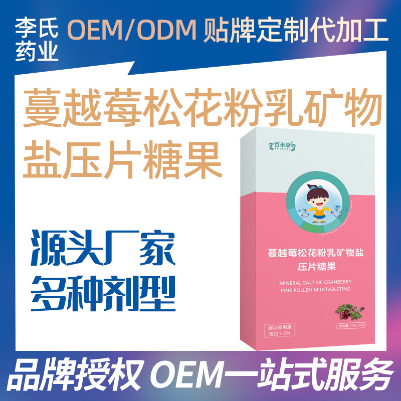 蔓越莓松花粉乳矿物盐压片糖果OEM贴牌定制代工源头厂家压片糖果