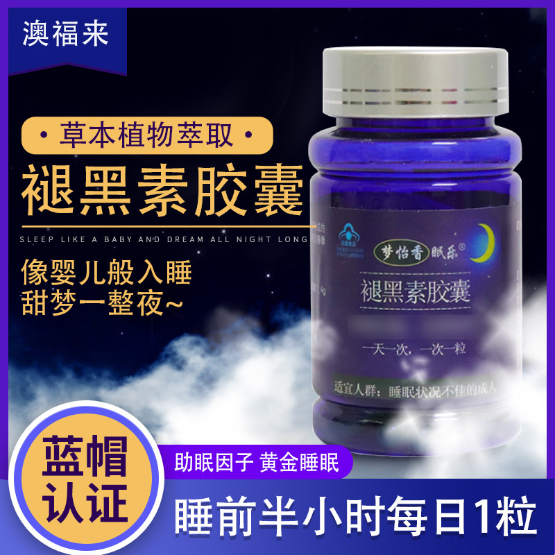 澳福来梦怡香眠乐褪黑素胶囊 60粒瓶装褪黑素片 源头厂家褪黑素