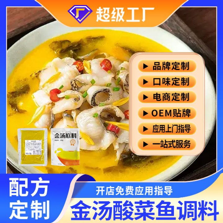 配方定制商用金汤酸菜鱼调料金汤肥