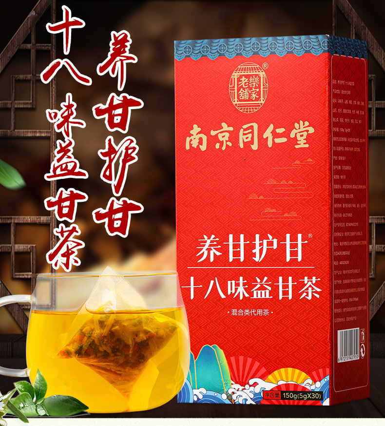 南京同仁堂乐家老铺养甘护甘十八味益甘茶 非肝茶袋泡茶直播代发