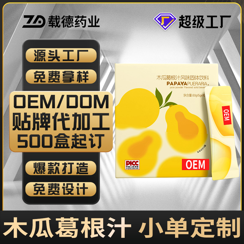 木瓜葛根汁定制+抖音同款独立包装木