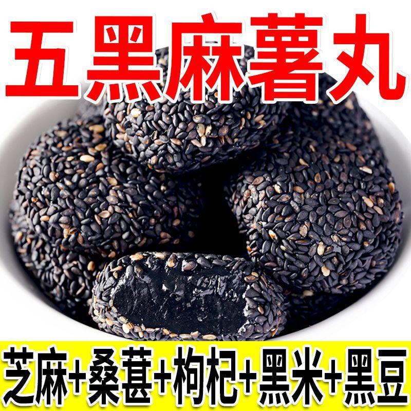 五黑麻薯丸 休闲 营养 小零食