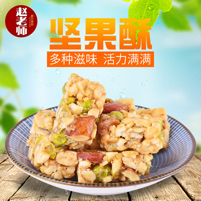 赵老师每日坚果酥糖袋装花生芝麻酥地方特色糕点零食小吃休闲食品