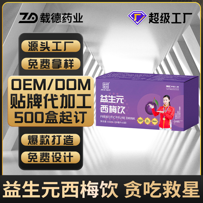 速初同款益生元浓缩西梅饮代加工 膳