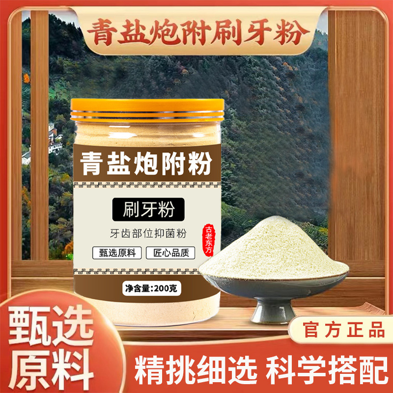 青盐炮附粉刷牙粉200克瓶装