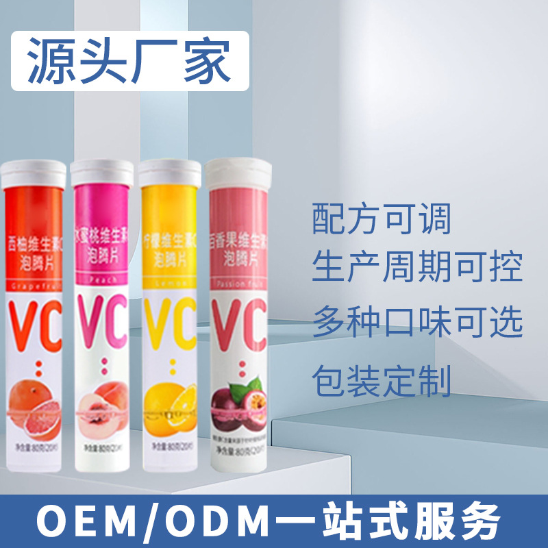 复合维生素C泡腾片多种水果口味VC泡腾片维生素固体饮料 vc泡腾片