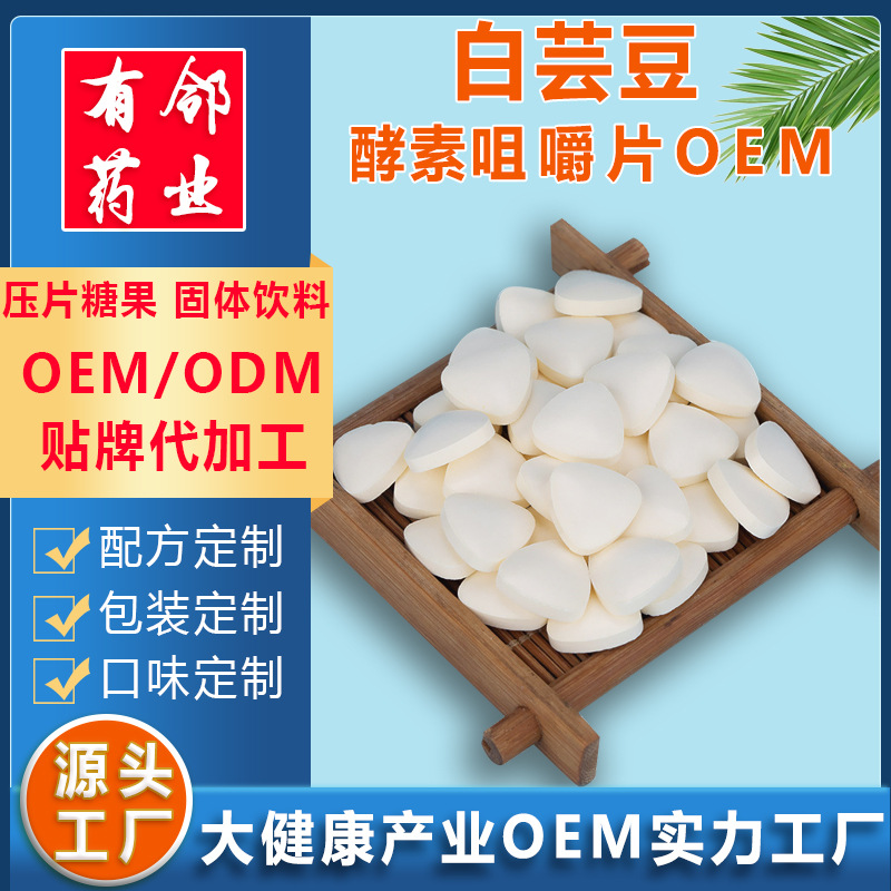 白芸豆酵素咀嚼片压片糖果OEM代加工