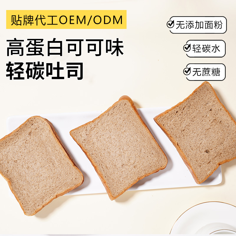 代加工oem高蛋白可可味轻碳吐司 饱腹代餐食品懒人充饥切片吐司