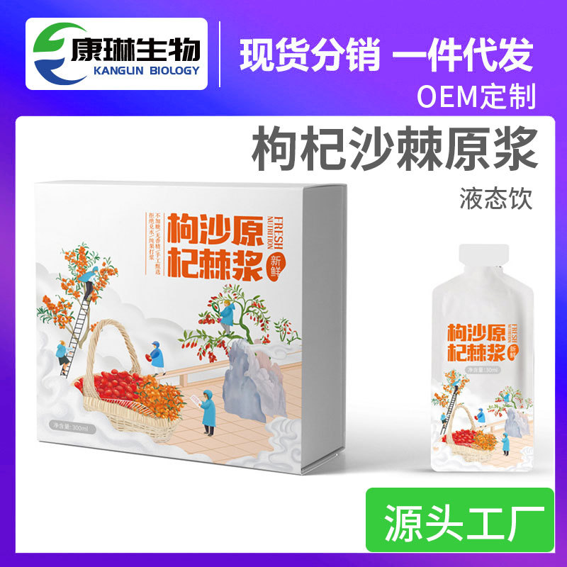 沙棘原液口服液 沙棘枸杞饮料浓缩果汁vc饮OEM贴牌定制代加工厂家