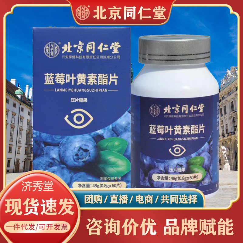 北京同仁堂蓝莓叶黄素酯片压片糖果