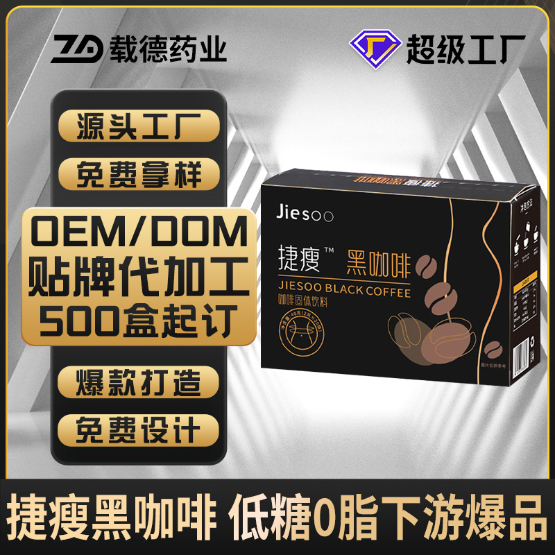 捷瘦黑咖啡代加工 黑咖啡源头厂家定制贴牌 捷瘦西梅黑咖啡oem