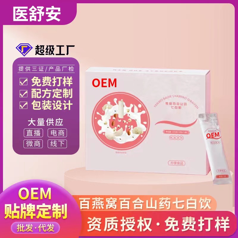 百燕窝百合山药七白饮贴牌定制 七白