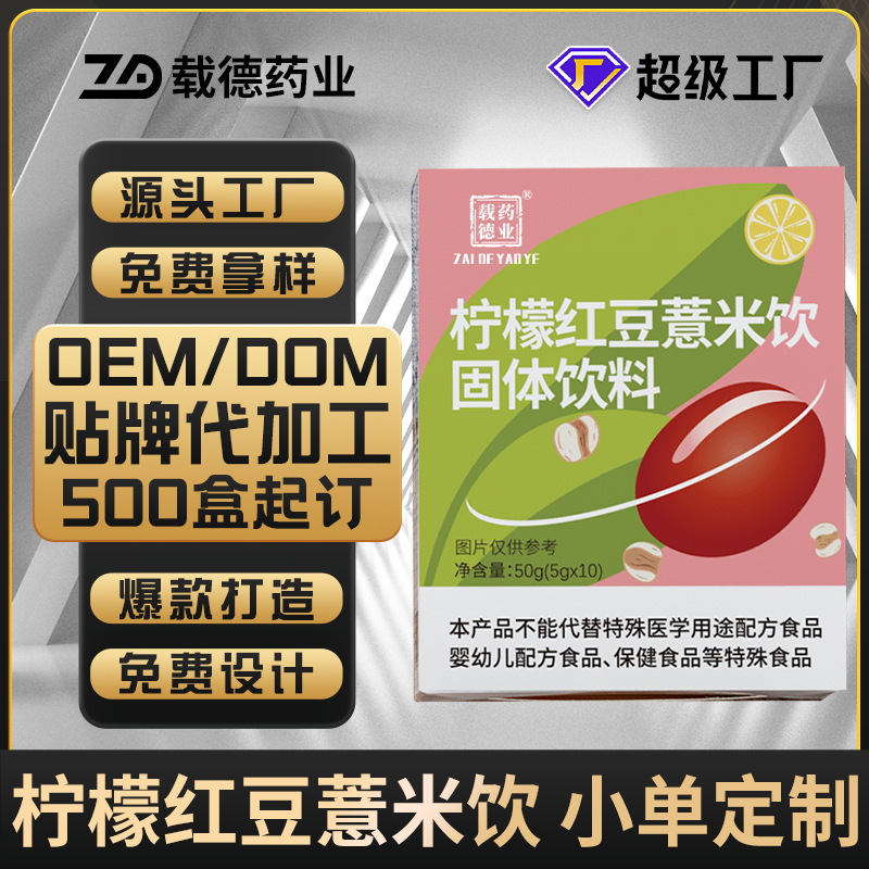 柠檬红豆薏米饮 固体饮料抖音同款贴