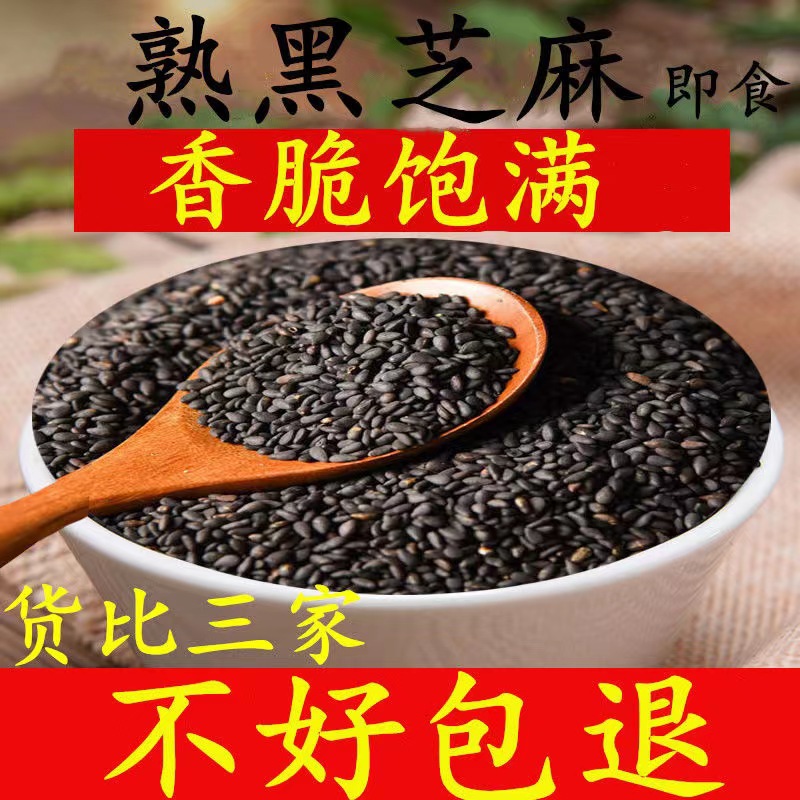 工厂现货批发生熟黑芝麻 白芝麻 即食五谷杂粮磨坊豆浆原料黑芝麻