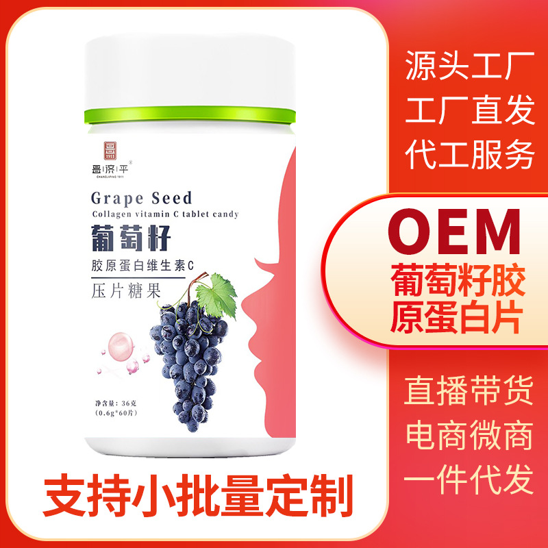 葡萄籽胶原蛋白片透明质酸胶原蛋白