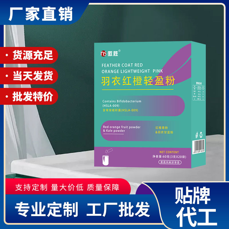 徽胜  羽衣红橙轻盈粉  固体饮料营