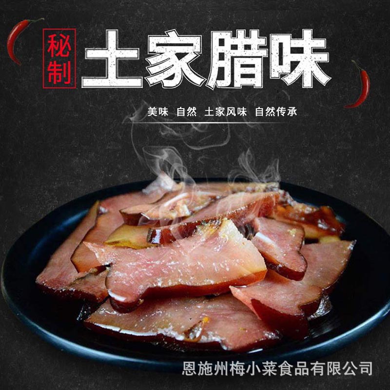 梅小菜湖北恩施腊肉批发土家腊味烟