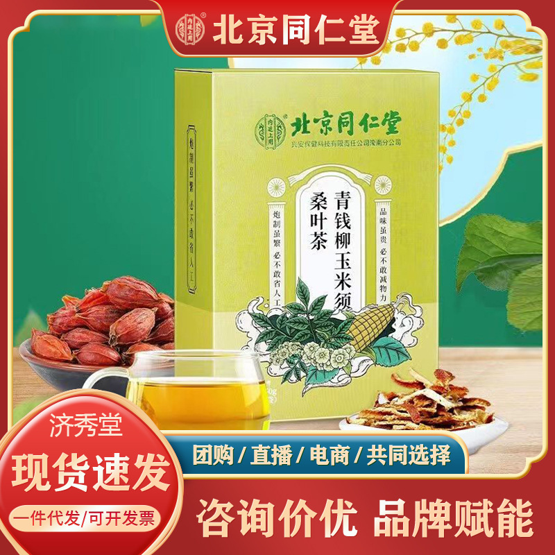 北京同仁堂青钱柳玉米须桑叶茶内廷
