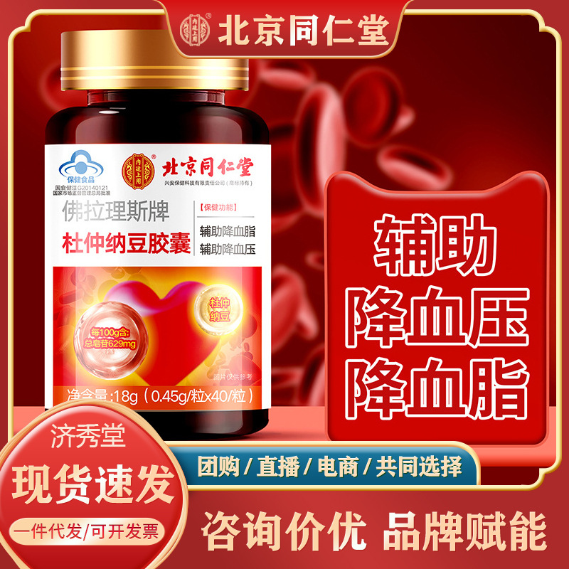 北京同仁堂杜仲纳豆胶囊40粒内廷上用正品保证现货速发代发