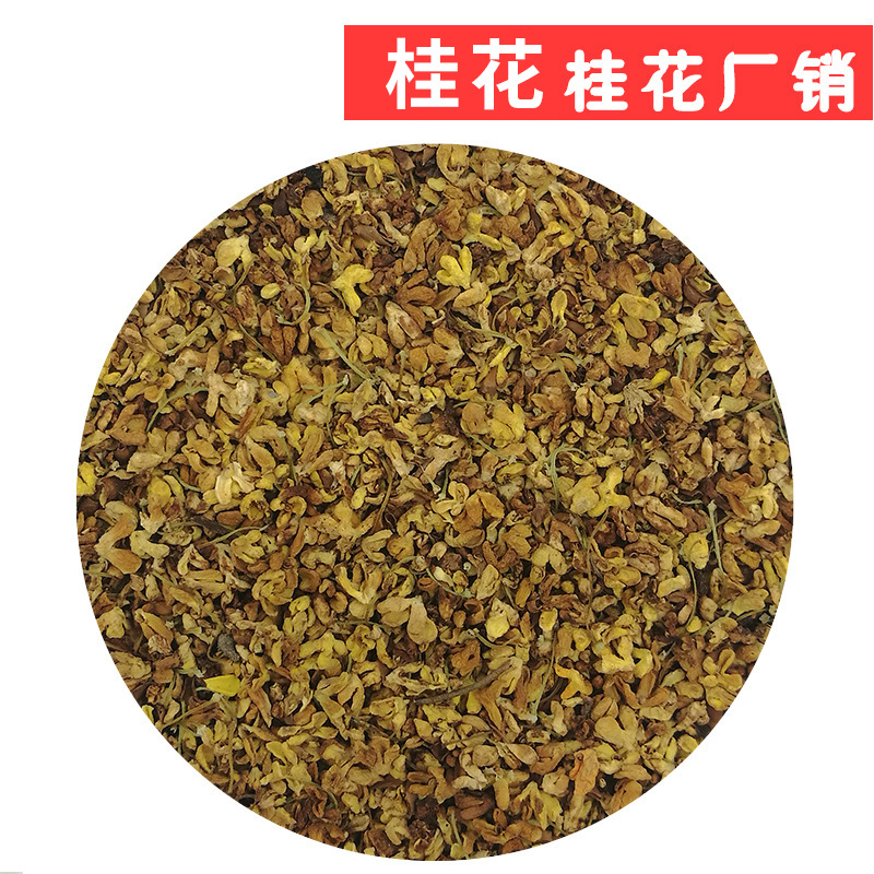 【自产自销】桂花干 花茶 桂花茶 干桂花 桂林特产 W3 不硫熏桂花