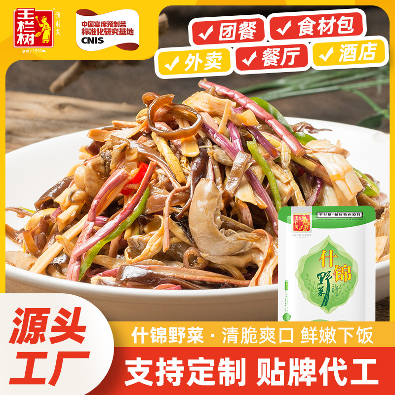 王栏树什锦野菜270g酒店餐厅特色私房小炒菜半成品预制菜贴牌定制