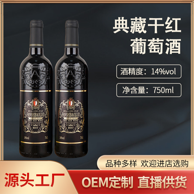 朗威厂家现货支持红酒批发红酒团购经典14度典藏干红葡萄酒750ml